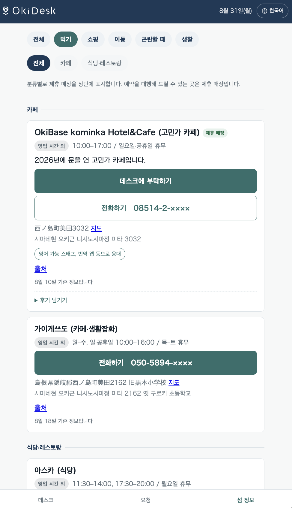 섬 정보를 알아보는 화면. 영업시간과 전화번호가 나열되어 그대로 전화할 수 있습니다.