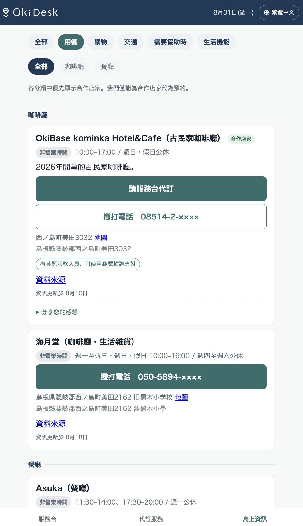 查詢島上資訊的畫面：列出營業時間與電話號碼，可直接撥打。
