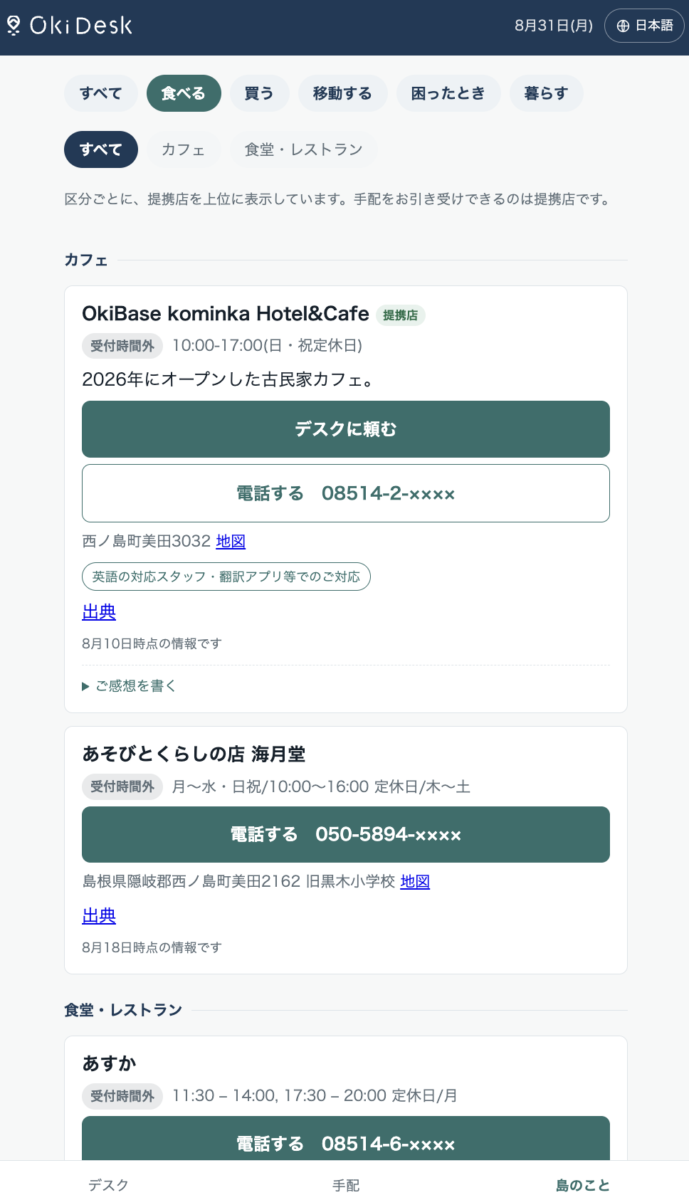島のことを調べる画面。営業時間と電話番号が並び、そのまま電話をかけられる。