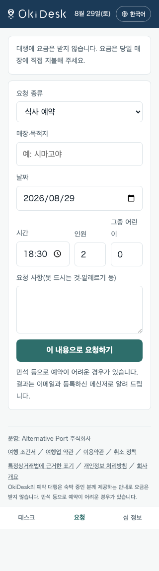 예약을 부탁하는 화면. 종류·가게·날짜·시각·인원을 입력해 보냅니다.