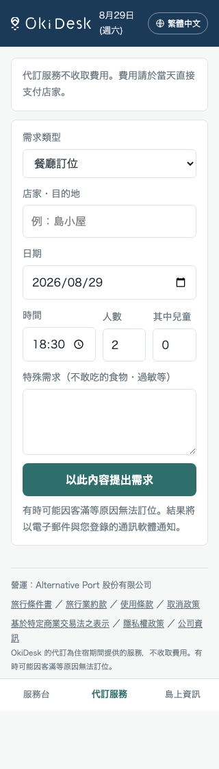 委託安排的畫面：選擇類型、店家、日期、時間與人數後送出。