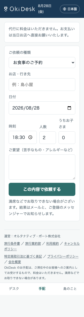 手配を依頼する画面。ご依頼の種類、お店、日付、時刻、人数を入れて送る。
